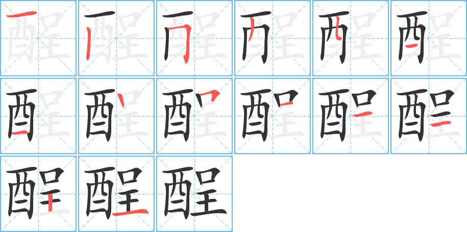 酲的笔画顺序字笔顺的正确写法图