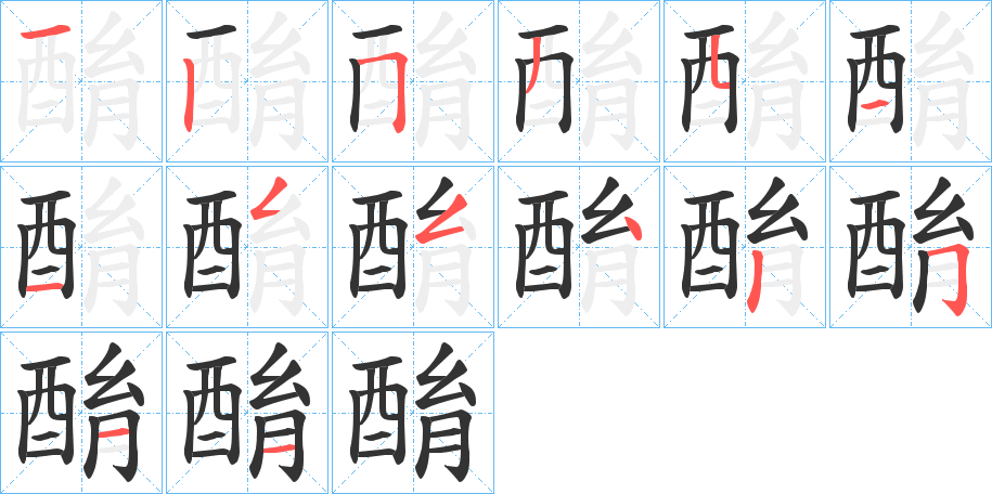 酳的笔画顺序字笔顺的正确写法图