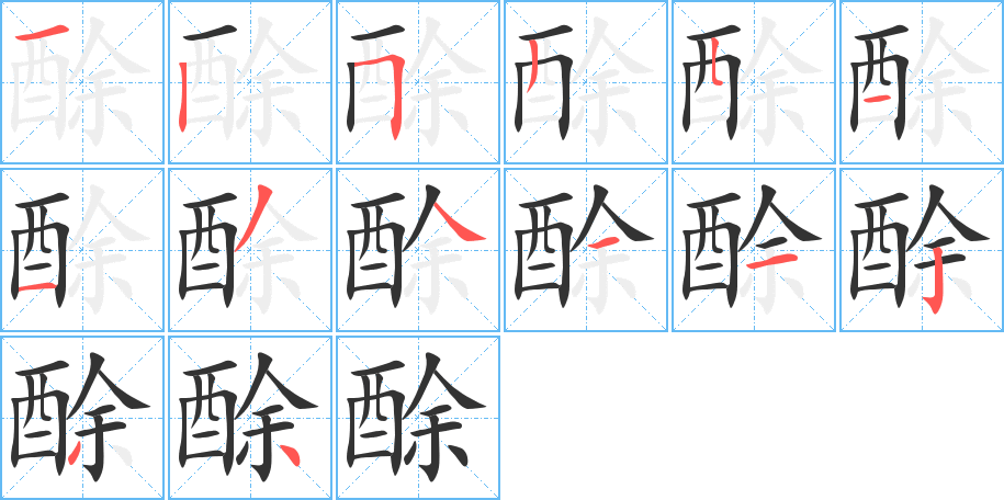 酴的笔画顺序字笔顺的正确写法图