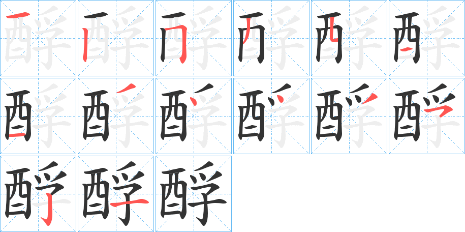 酻的笔画顺序字笔顺的正确写法图