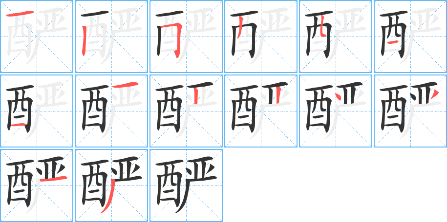 酽的笔画顺序字笔顺的正确写法图