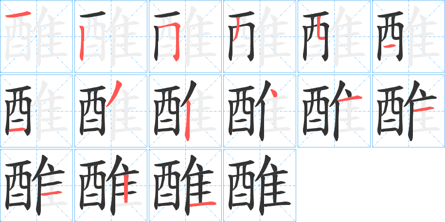 醀的笔画顺序字笔顺的正确写法图