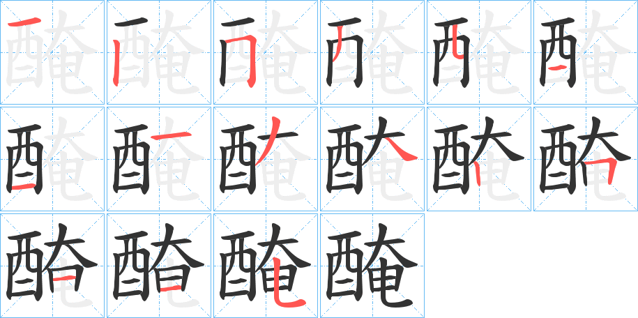 醃的笔画顺序字笔顺的正确写法图