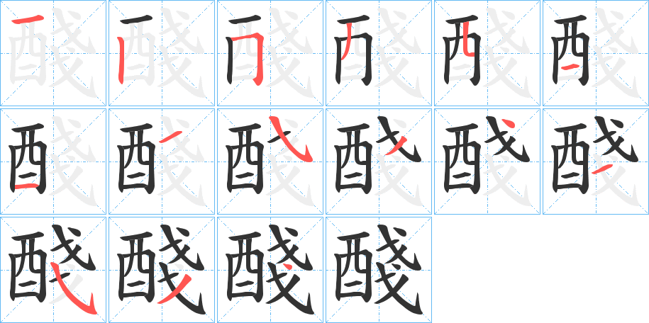 醆的笔画顺序字笔顺的正确写法图