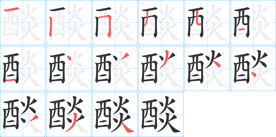 醈的笔画顺序字笔顺的正确写法图