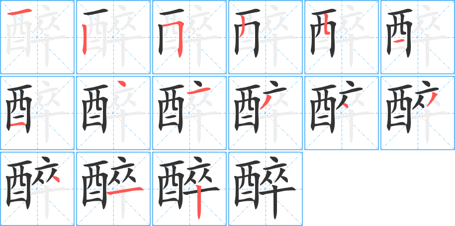 醉的笔画顺序字笔顺的正确写法图