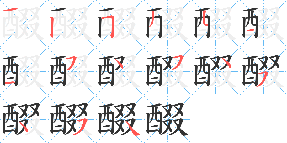 醊的笔画顺序字笔顺的正确写法图