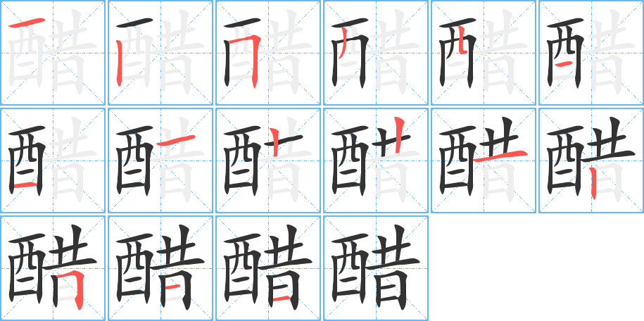 醋的笔画顺序字笔顺的正确写法图