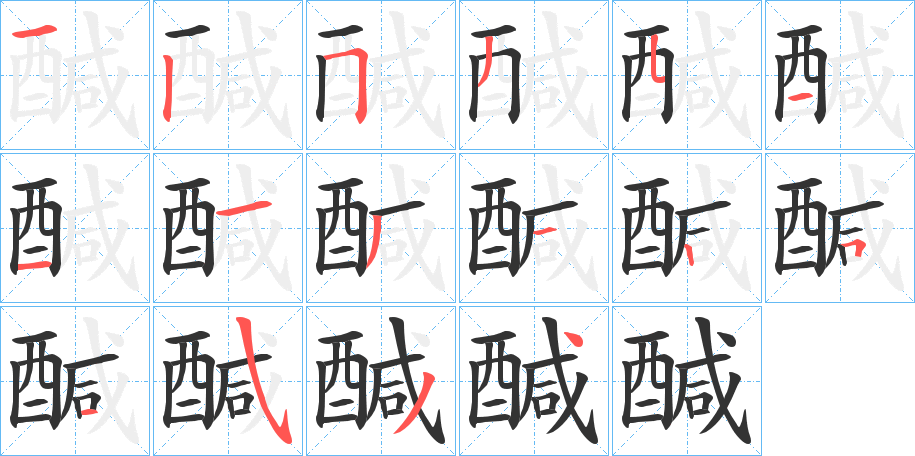 醎的笔画顺序字笔顺的正确写法图