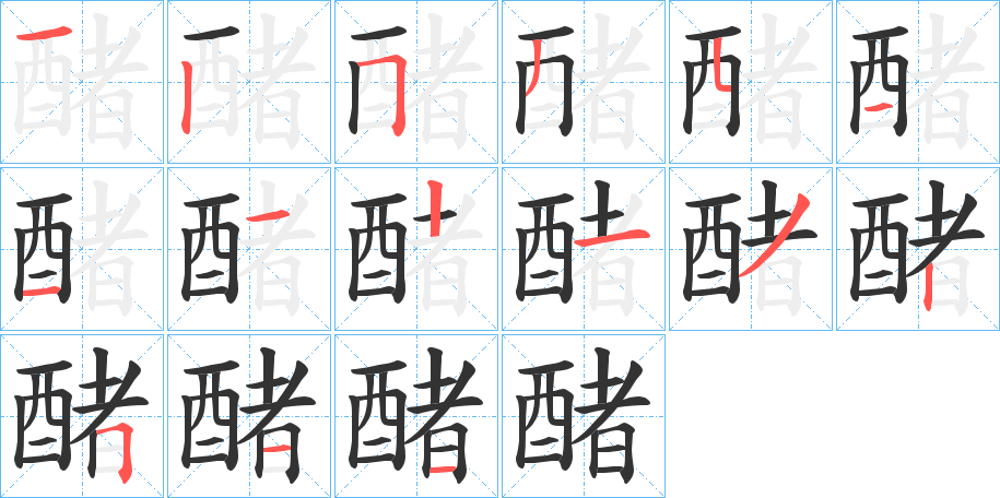 醏的笔画顺序字笔顺的正确写法图