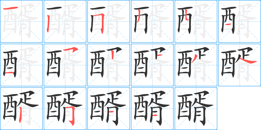 醑的笔画顺序字笔顺的正确写法图