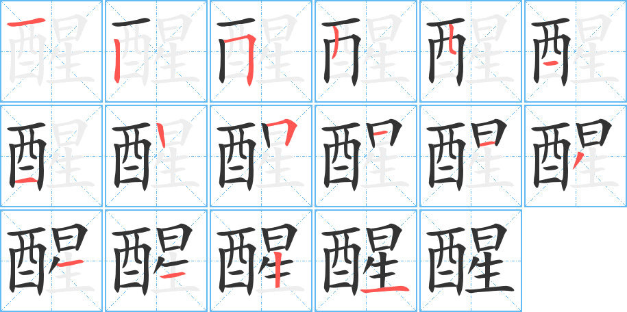 醒的笔画顺序字笔顺的正确写法图