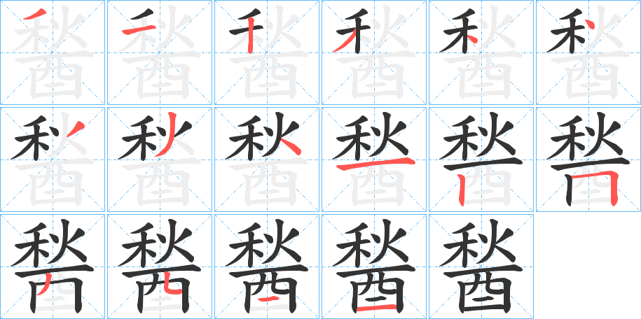 醔的笔画顺序字笔顺的正确写法图