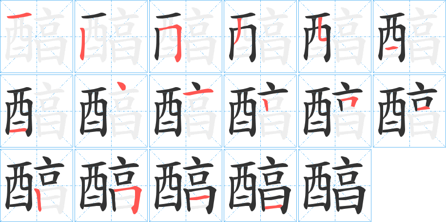 醕的笔画顺序字笔顺的正确写法图