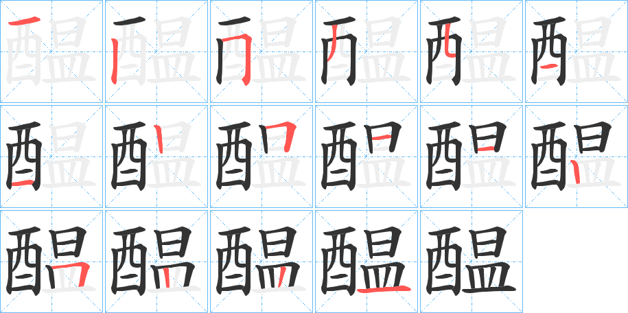 醖的笔画顺序字笔顺的正确写法图