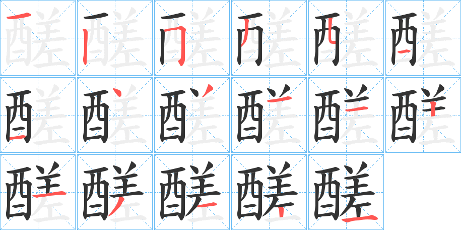 醝的笔画顺序字笔顺的正确写法图