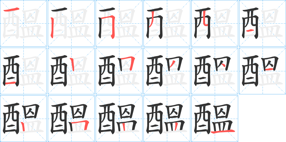 醞的笔画顺序字笔顺的正确写法图