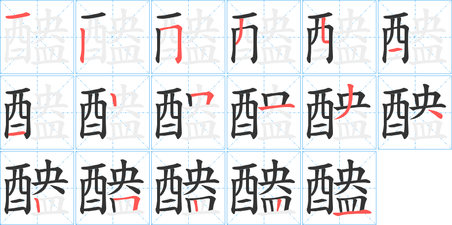 醠的笔画顺序字笔顺的正确写法图