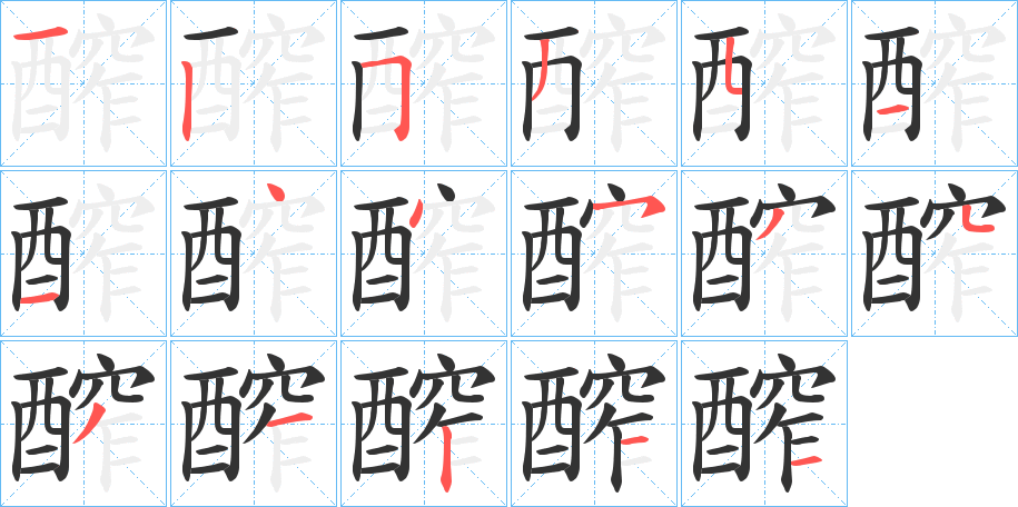 醡的笔画顺序字笔顺的正确写法图