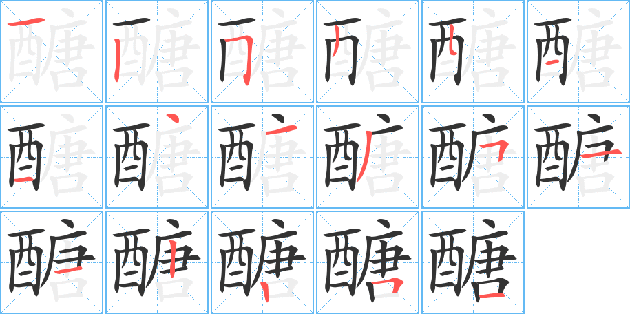 醣的笔画顺序字笔顺的正确写法图