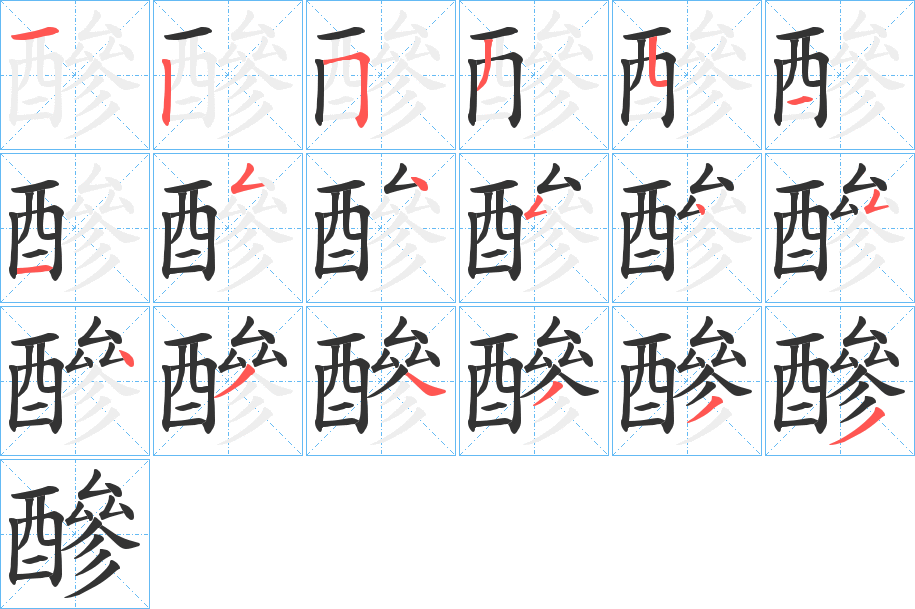 醦的笔画顺序字笔顺的正确写法图