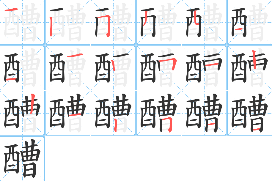 醩的笔画顺序字笔顺的正确写法图