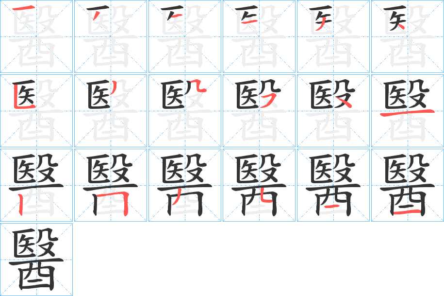 醫的笔画顺序字笔顺的正确写法图