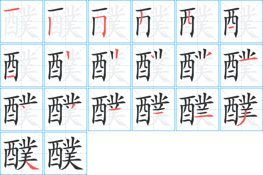 醭的笔画顺序字笔顺的正确写法图