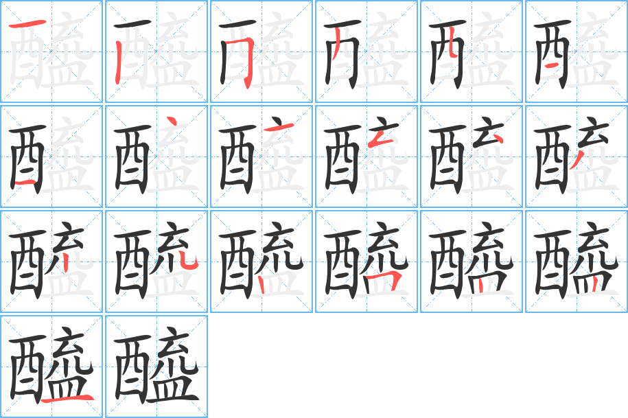 醯的笔画顺序字笔顺的正确写法图