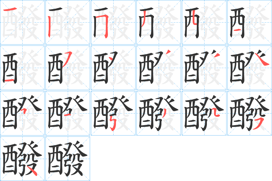 醱的笔画顺序字笔顺的正确写法图