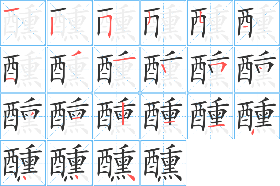 醺的笔画顺序字笔顺的正确写法图