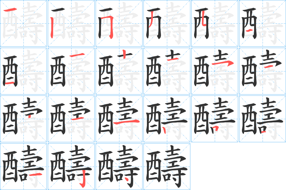 醻的笔画顺序字笔顺的正确写法图