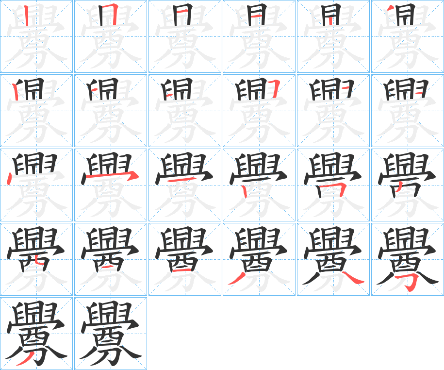 釁的笔画顺序字笔顺的正确写法图