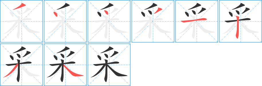 采的笔画顺序字笔顺的正确写法图