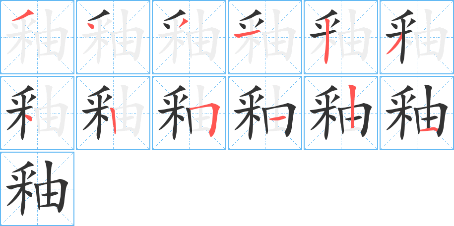 釉的笔画顺序字笔顺的正确写法图