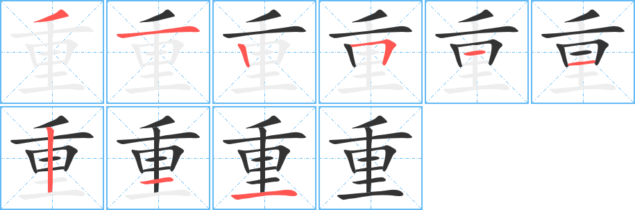 重的笔画顺序字笔顺的正确写法图