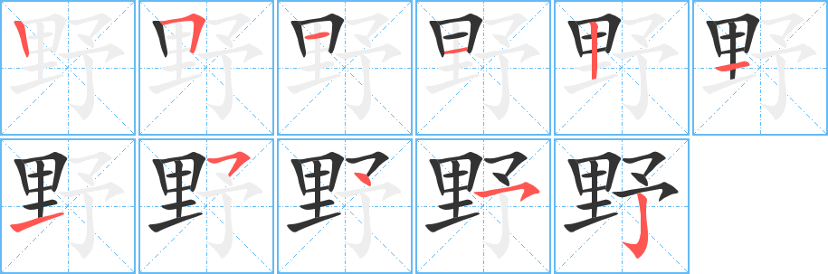 野的笔画顺序字笔顺的正确写法图