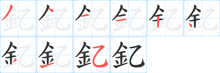 釔的笔画顺序字笔顺的正确写法图