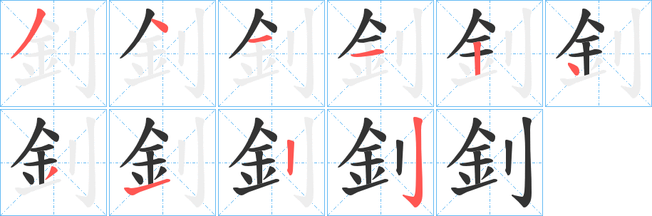 釗的笔画顺序字笔顺的正确写法图