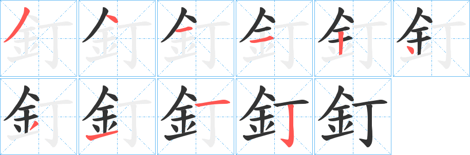 釘的笔画顺序字笔顺的正确写法图