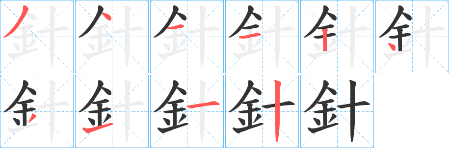 針的笔画顺序字笔顺的正确写法图