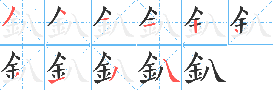 釟的笔画顺序字笔顺的正确写法图