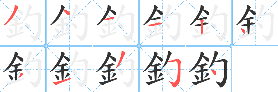 釣的笔画顺序字笔顺的正确写法图