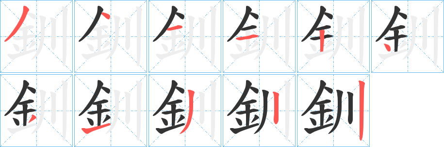 釧的笔画顺序字笔顺的正确写法图