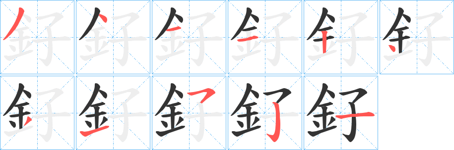 釨的笔画顺序字笔顺的正确写法图