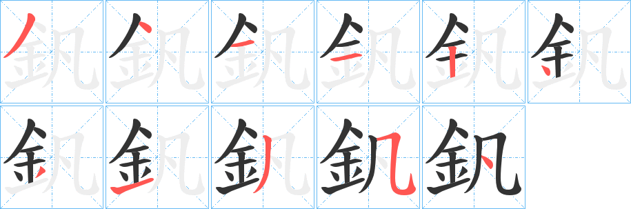 釩的笔画顺序字笔顺的正确写法图