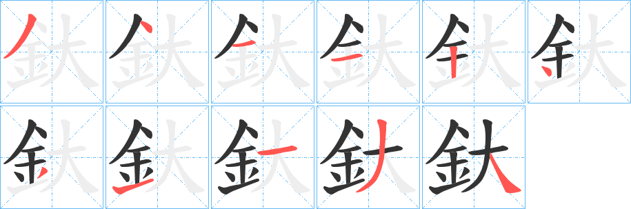 釱的笔画顺序字笔顺的正确写法图