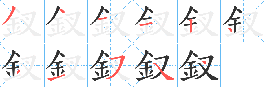 釵的笔画顺序字笔顺的正确写法图