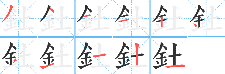 釷的笔画顺序字笔顺的正确写法图