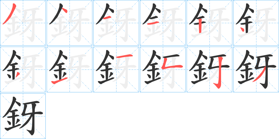 釾的笔画顺序字笔顺的正确写法图